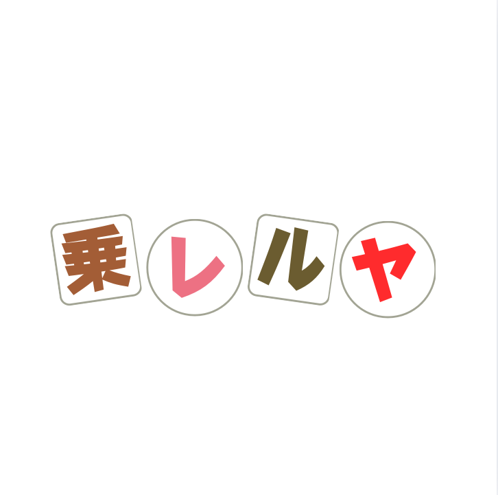 乗レルヤ